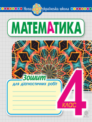 cover image of Математика. 4 клас. Зошит для діагностичних робіт. НУШ